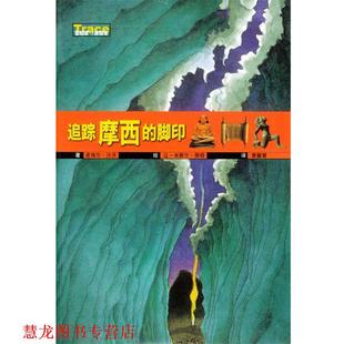 追踪摩西 社 广西师范大学出版 佩耶 正版 书籍 绘 法 脚印 译 沙沃 黄馨慧 著