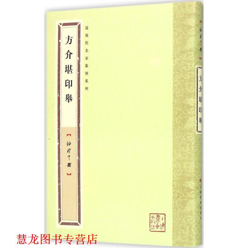 【正版书籍】 袖珍印馆·近现代名家篆刻系列---方介堪印举 袁慧敏　选编 上海书画出版社