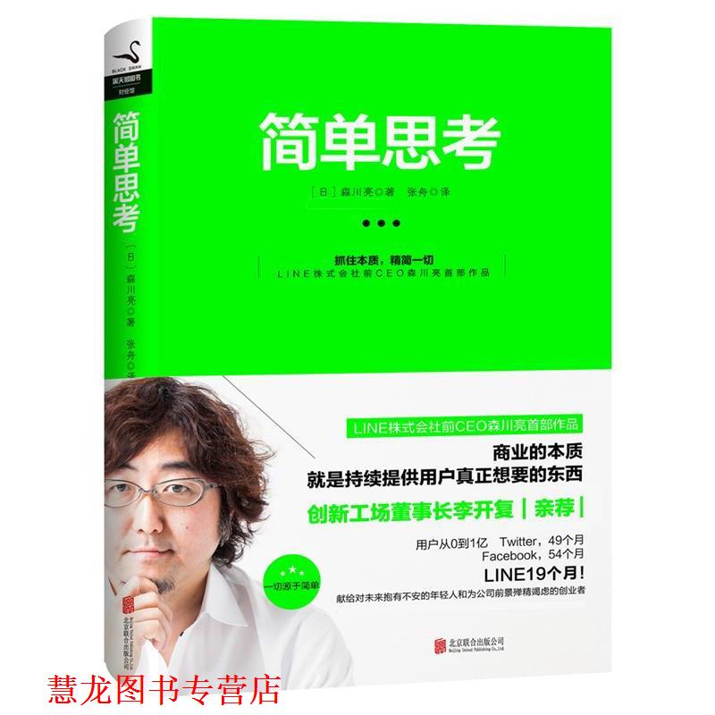 【正版书籍】 简单思考 森川亮 北京联合出版公司