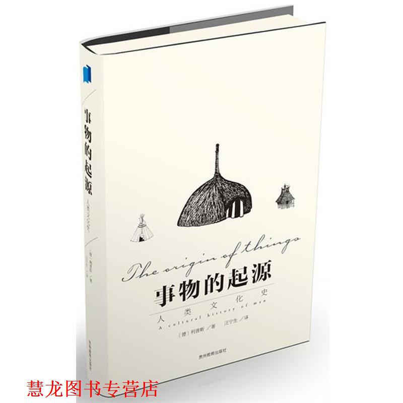 【正版书籍】 事物的起源 (德)利普斯,汪宁生 贵州教育出版社