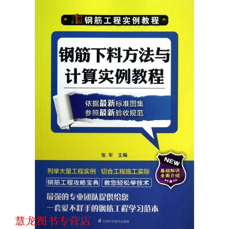 【正版书籍】 钢筋下料方法与计算实例教程 张军 编 江苏科学技术出版社