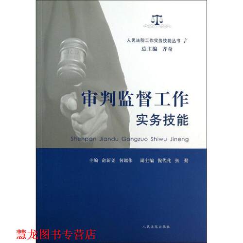 【正版书籍】 审判监督工作实务技能 俞新尧,何鑑伟,齐奇,等 编 人民法院出版社
