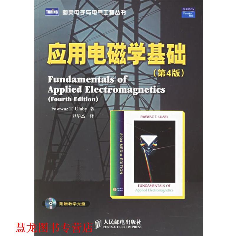 【正版书籍】 应用电磁学基础—图灵电子与电气工程丛书 乌拉比 著,尹华杰 译 人民邮电出版社