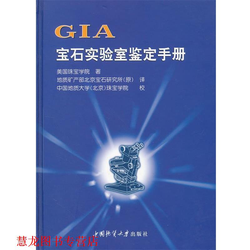 【正版书籍】 GIA宝石实验室鉴定手册 美国珠宝学院　著 中国地质大学出版社