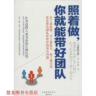 译 社 照着做 河野英太郎 著 日 书籍 你就能带好团队 中国华侨出版 郭勇 正版