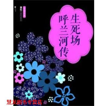 【正版书籍】 生死场 呼兰河传-萧红代表作系列 萧红 江苏文艺出版社