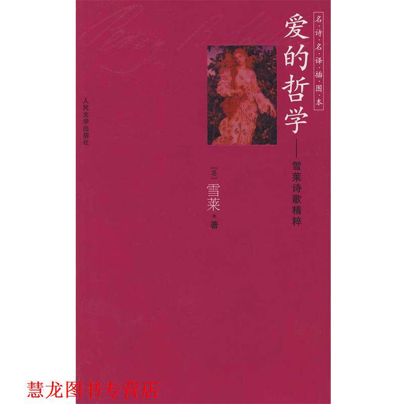 【正版书籍】 爱的哲学 (英)雪莱 著,查良铮 译 人民文学出版社