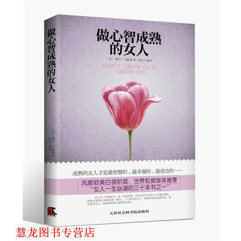 【正版书籍】 做心智成熟的女人 (美)卡耐基(Carnegie,D.)　著,杨涓子　编译 天津社会科学院出版社