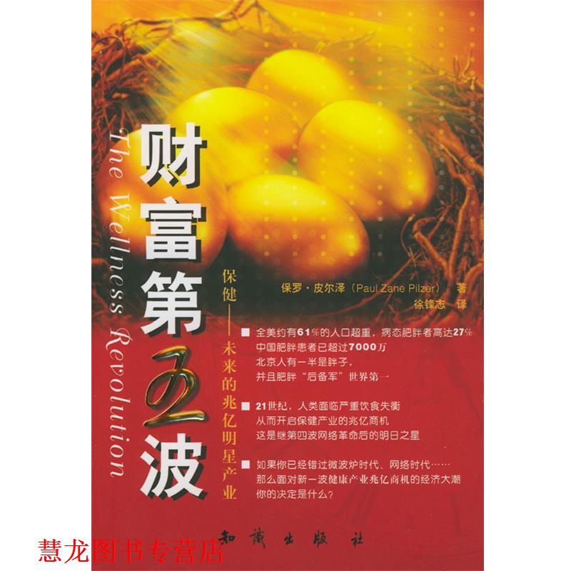 【正版书籍】 财富第五波 [美]保罗.皮尔泽 著,徐锋志 译 知识出版社