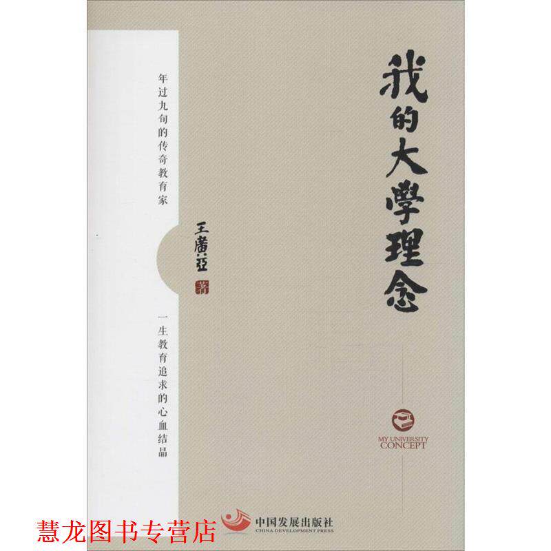 【正版书籍】 我的大学理念 王广亚 著 中国发展出版社
