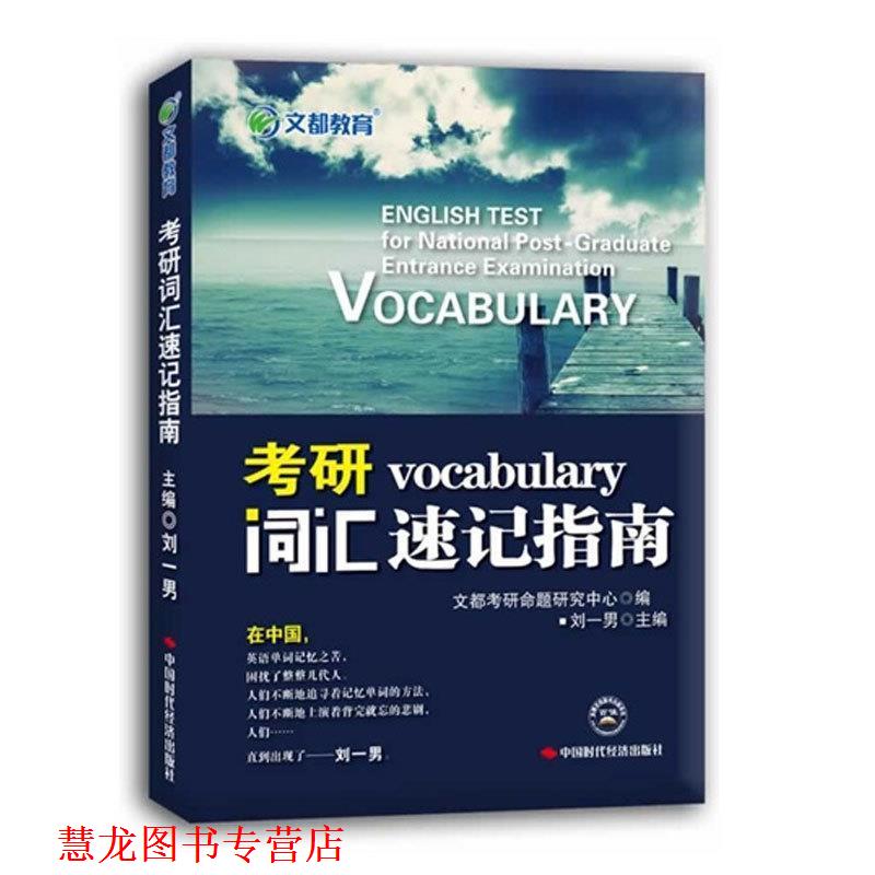 【正版书籍】 文都教育·考研词汇速记指南 刘一男 中国时代经济出版社