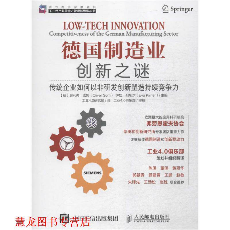 【正版书籍】 德国制造业创新之谜 传统企业如何以非研发创新塑造持续竞争力 [德] 奥利弗·索姆（Oliver Som）,[德] 伊娃·柯娜尔