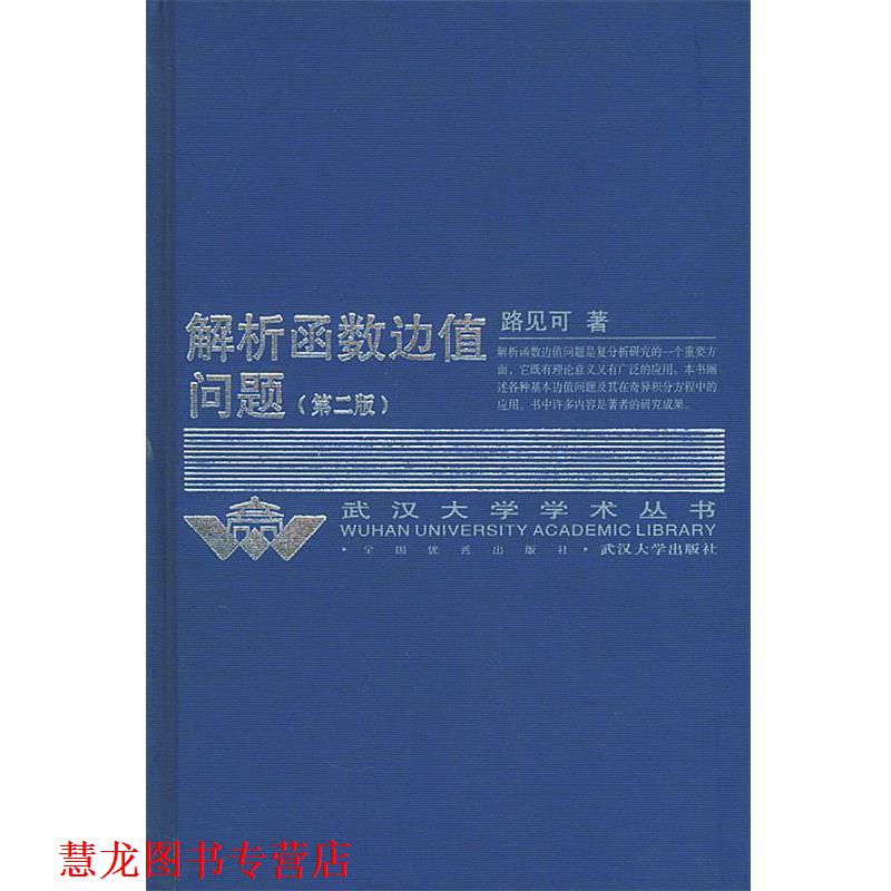 【正版书籍】 解析函数边值问题—武汉大学学术丛书 路见可 著 武汉大学出版社
