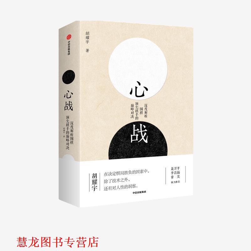 【正版书籍】 心战 胡耀宇 中信出版集团