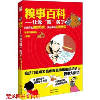 【正版书籍】 糗事百科:让你“贱”笑了 糗事百科网站 编 现代出版社