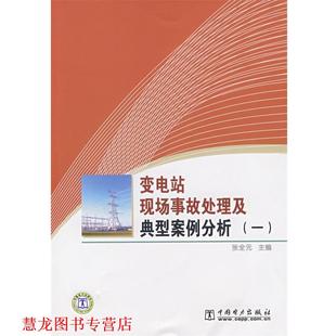 【正版书籍】 变电站现场事故处理及典型案例分析1 张全元 中国电力出版社