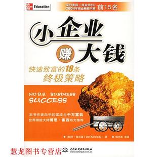肯尼迪 正版 18条策略 著 水利水电出版 小企业赚大钱 等译 书籍 社 致富 杨志军 美