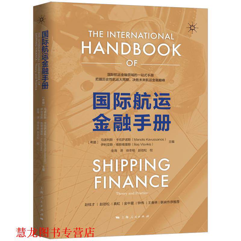 【正版书籍】 国际航运金融手册 [希腊]马诺利斯卡伍萨诺斯伊利亚斯维斯维基斯金海 上海人民出版社
