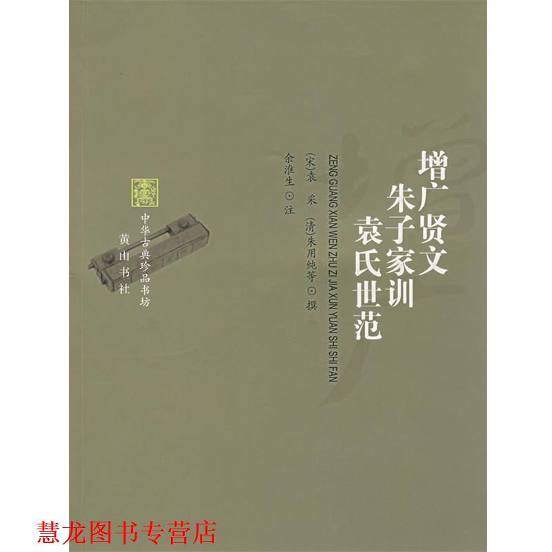 【正版书籍】 增广贤文 朱子家训 袁氏世范 （宋）袁采,（清）朱用纯　等撰,余淮生　注 黄山书社