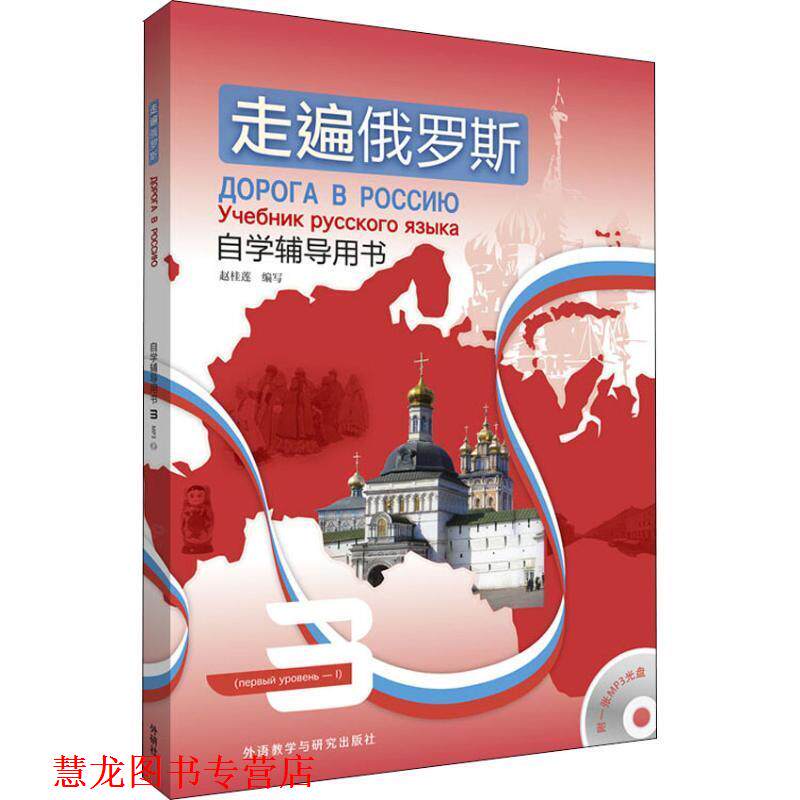 【正版书籍】 走遍俄罗斯自学辅导用书 3 赵桂莲 外语教学与研究出版社
