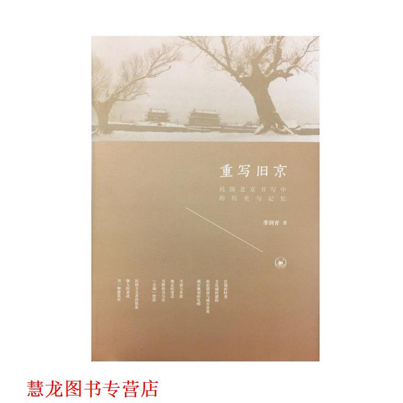 【正版书籍】 重写旧京:民国北京书写中的历史与记忆 季剑青 著 生活·读书·新知三联书店