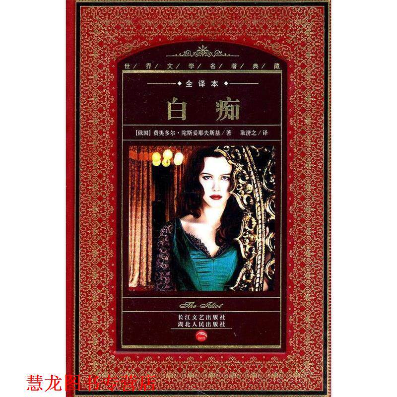 【正版书籍】 世界文学名著典藏:白痴 (俄国)费奥多尔·陀斯妥耶夫斯基 湖北人民出版社