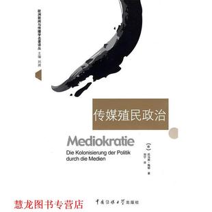 【正版书籍】 传媒殖民政治 (德)托马斯·梅耶　著,刘宁　译 中国传媒大学出版社