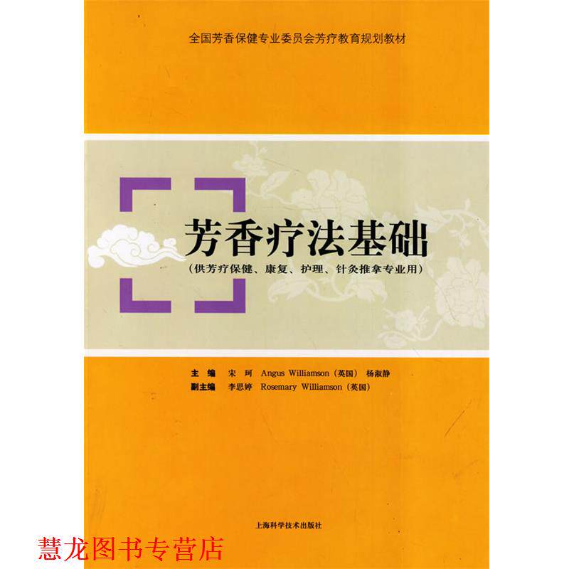 【正版书籍】 芳香疗法基础 宋珂,(英)威廉姆森,杨淑静 主编 上海科学技术出版社