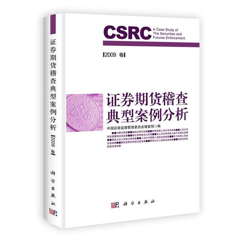 【正版书籍】 证券期货稽查典型案例分析 中国证券监督管理委员会稽查局 编 科学出版社