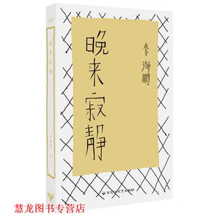 【正版书籍】 晚来寂静 李海鹏 著 百花洲文艺出版社