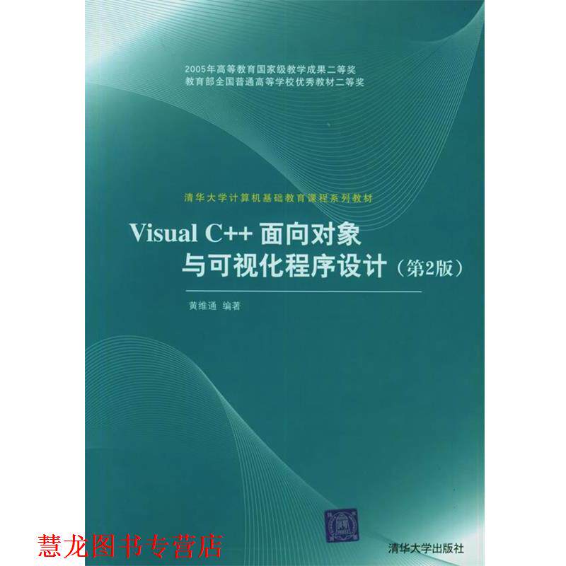 【正版书籍】 Visual C++面向对象与可视化程序设计 第二版 黄维通 黄维通 编 清华大学出版社