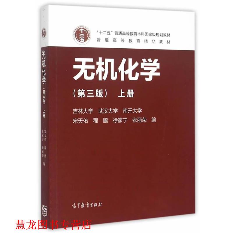 【正版书籍】 Z无机化学；上册 宋天佑 程鹏 徐家宁 张丽荣 高等教育出版社