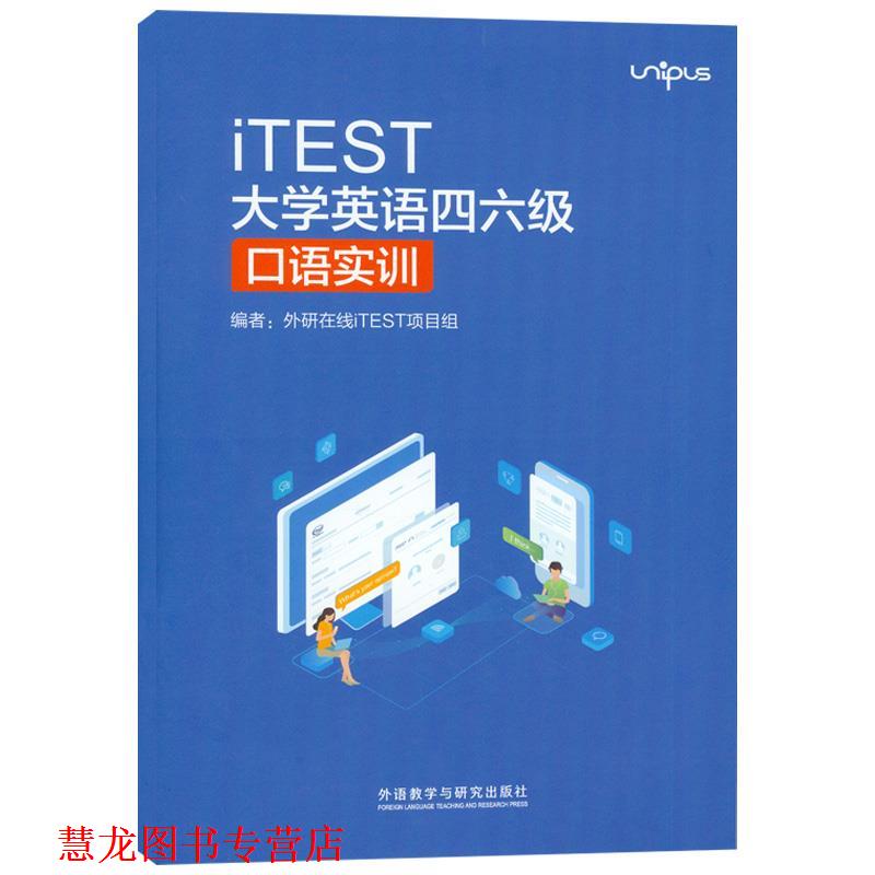 【正版书籍】 iTEST大学英语四六级口语实训  外语教学与研究出版社