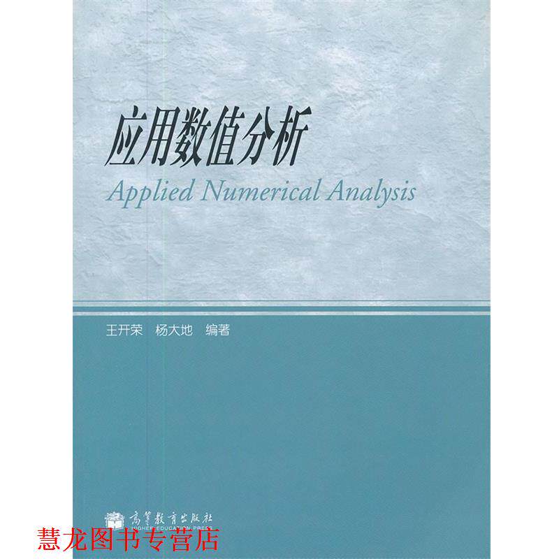 【正版书籍】 应用数值分析 王开荣,杨大地 编著 高等教育出版社