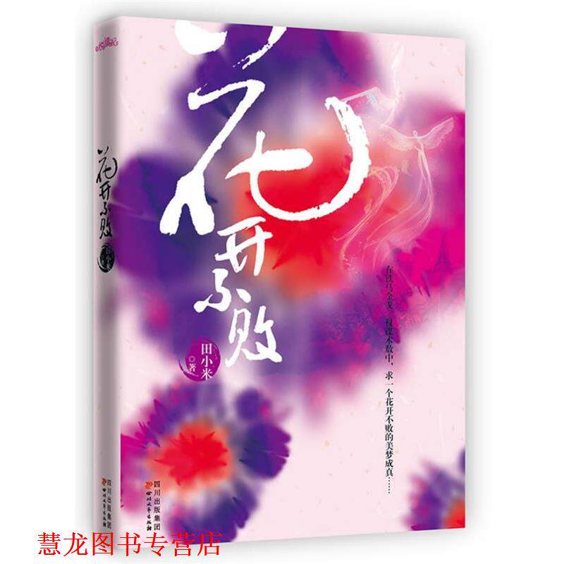 【正版书籍】 花开不败 田小米 著 四川文艺出版社