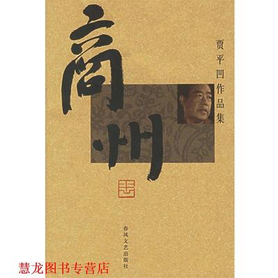 【正版书籍】 商州：贾平凹作品集 贾平凹 著 春风文艺出版社