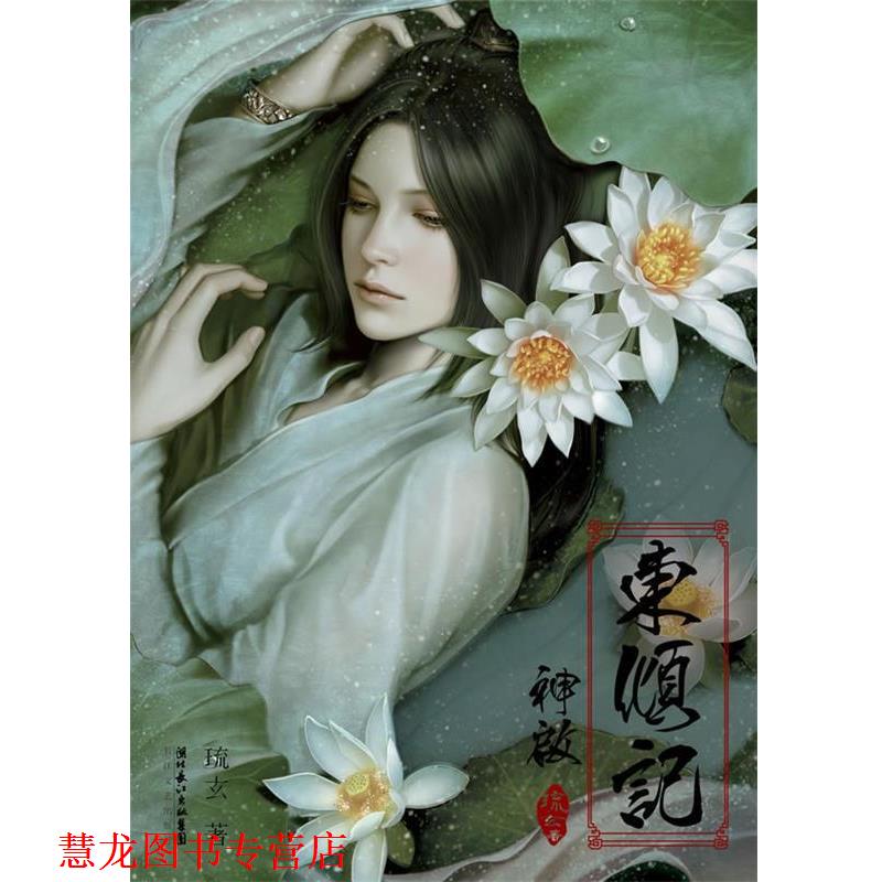 【正版书籍】 东倾记神启 琉玄 湖北长江出版集团,长江文艺出版社