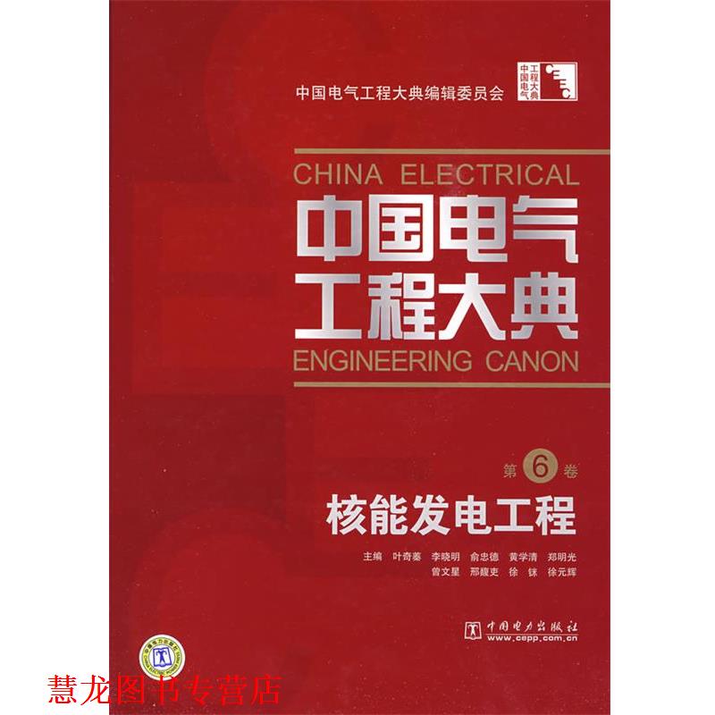 【正版书籍】 核能发电工程-中国电气工程大典-第6卷 叶奇蓁 等主编 中国电力出版社