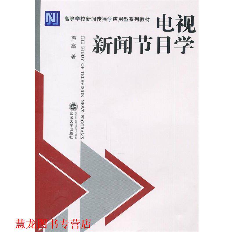 【正版书籍】 电视新闻节目学 熊高 著 武汉大学出版社