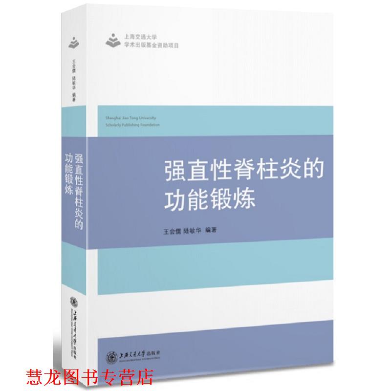 【正版书籍】 强直性脊柱炎的功能锻炼 王会儒 陆敏华,杨帆 蒋可玉 上海交通大学出版社
