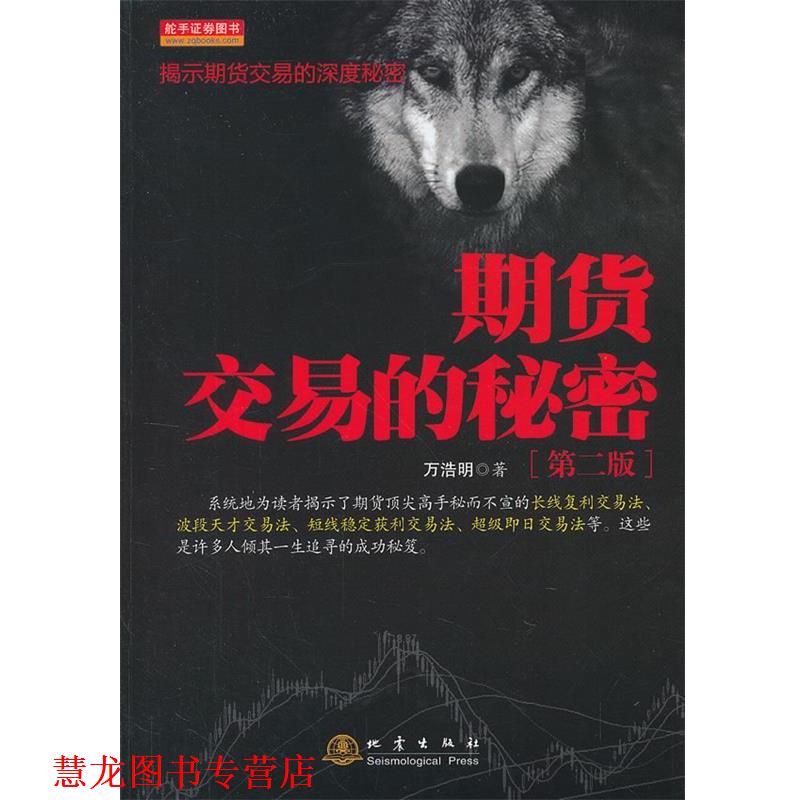 【正版书籍】 期货交易的秘密 万浩明 著 地震出版社