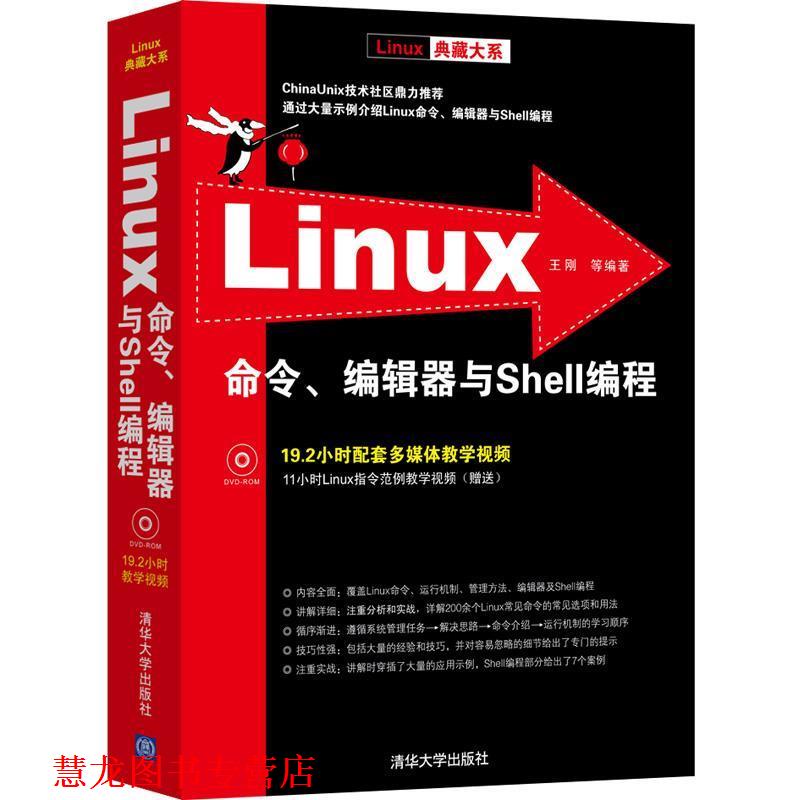 【正版书籍】 LINUX 命令编辑器与SHELL编程 王刚 等 著 清华大学出版社