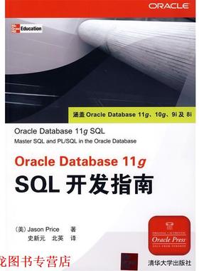 【正版书籍】 Oracle Database 11g SQL开发指南 （美）皮拉斯（Price,J.） 著,史新元,北英 译 清华大学出版社