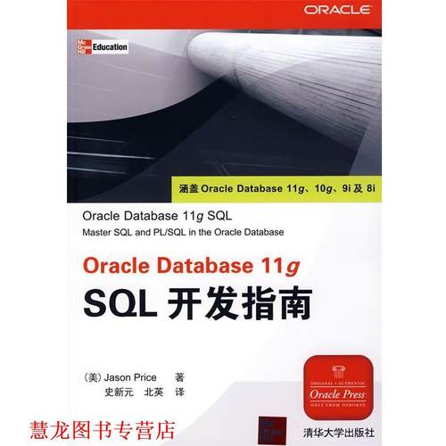 【正版书籍】 Oracle Database 11g SQL开发指南 （美）皮拉斯（Price,J.） 著,史新元,北英 译 清华大学出版社