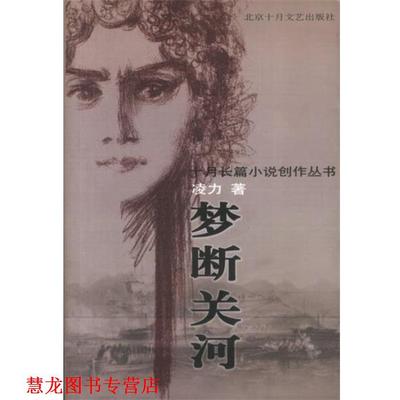 【正版书籍】 梦断关河 凌力 著 北京十月文艺出版社