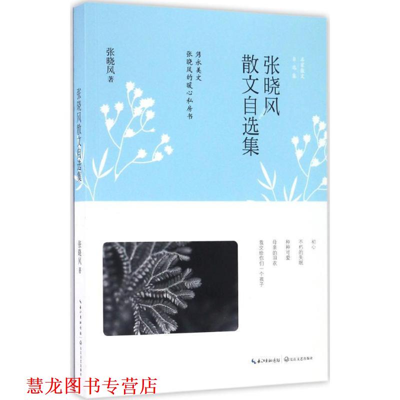 【正版书籍】 张晓风散文自选集 张晓风　著 长江文艺出版社