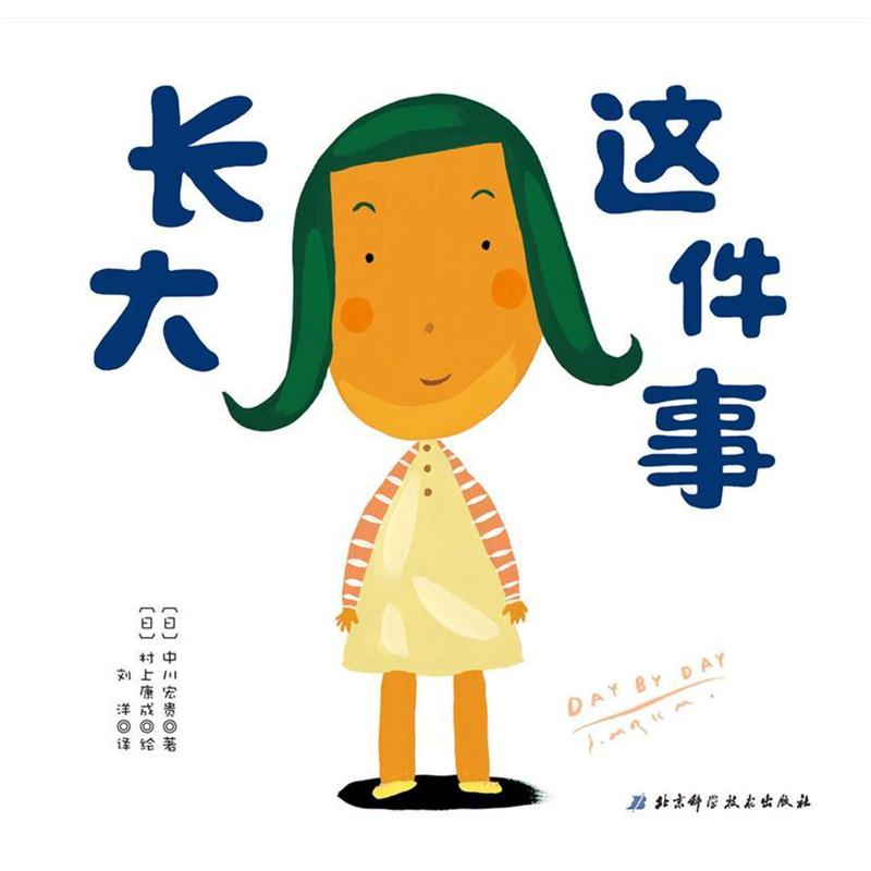 【正版书籍】 长大这件事 日本精选儿童成长绘本系列 (日)村上康成 绘 北京科学技术出版社