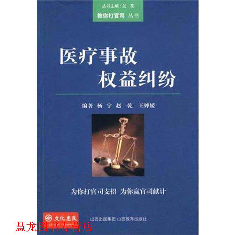 【正版书籍】 医疗事故权益纠纷 杨宁,赵乾,王婵嫒　著 山西教育出版社