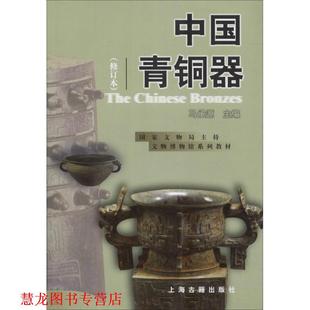 正版 上海古籍出版 书籍 马承源 社 中国青铜器