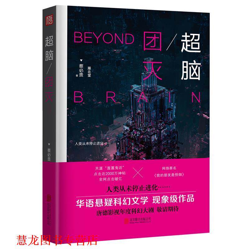 【正版书籍】 超脑:团灭 蔡必贵 北京联合出版有限公司